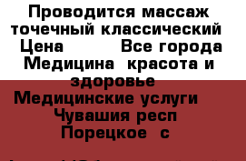 Проводится массаж точечный классический › Цена ­ 250 - Все города Медицина, красота и здоровье » Медицинские услуги   . Чувашия респ.,Порецкое. с.